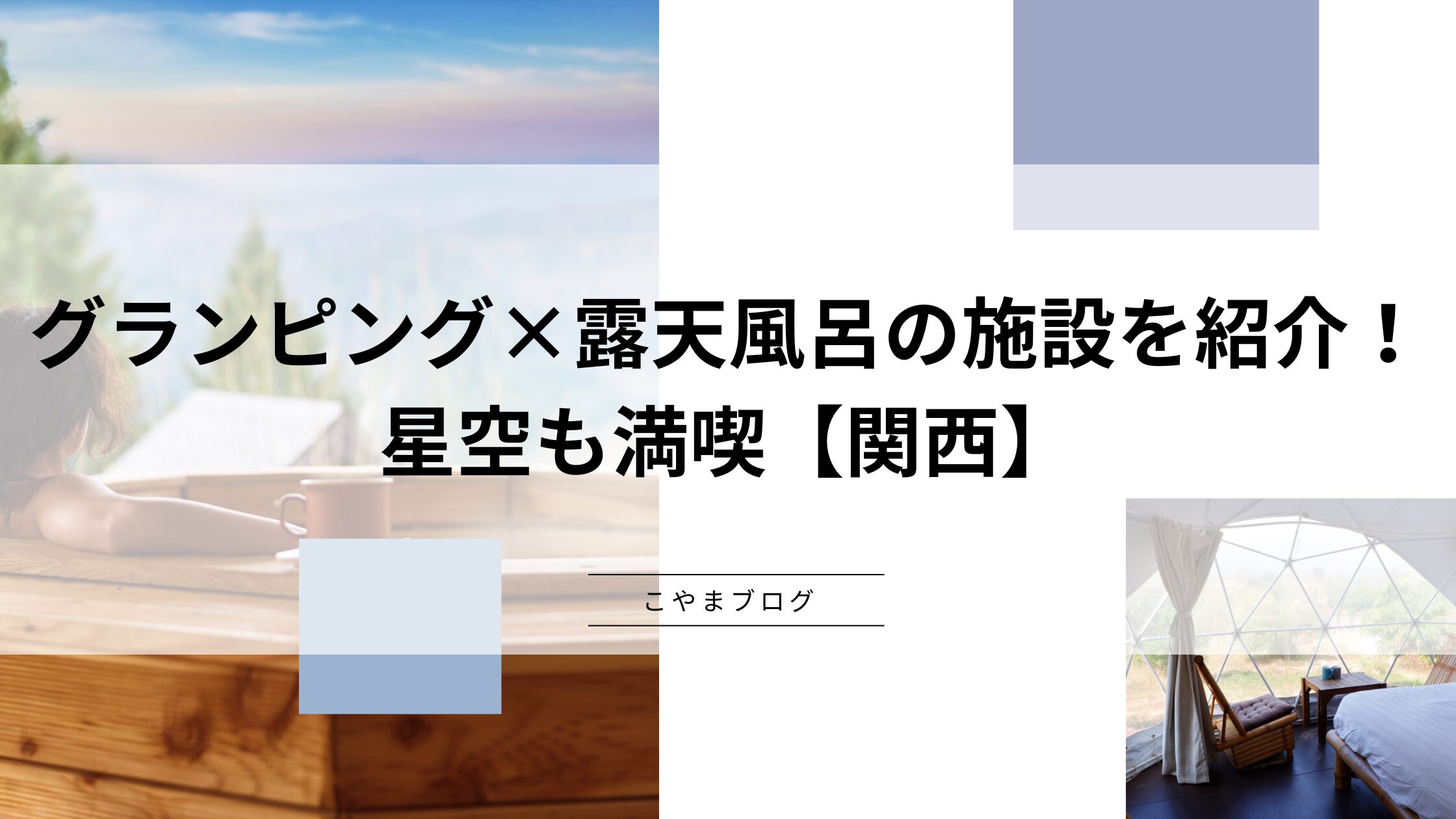 グランピング×露天風呂付き客室の施設を紹介！星空も満喫【関西】